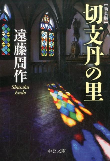 【中古】切支丹の里 新装版/中央公論新社/遠藤周作（文庫）