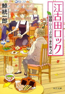【中古】江古田ロック 喫茶〈ひとつぶの涙〉事件簿2 /中央公論新社/鯨統一郎(文庫)