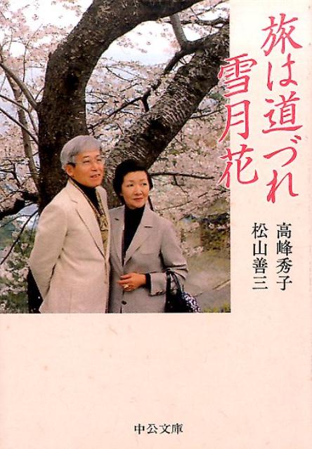 【中古】旅は道づれ雪月花 /中央公論新社/高峰秀子（文庫）