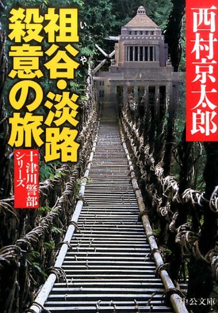 【中古】祖谷・淡路殺意の旅 /中央公論新社/西村京太郎（文庫）