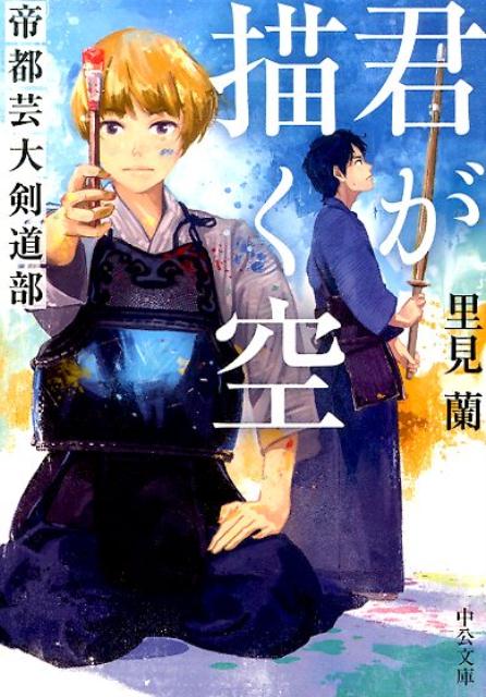 【中古】君が描く空 帝都芸大剣道部 /中央公論新社/里見蘭（文庫）