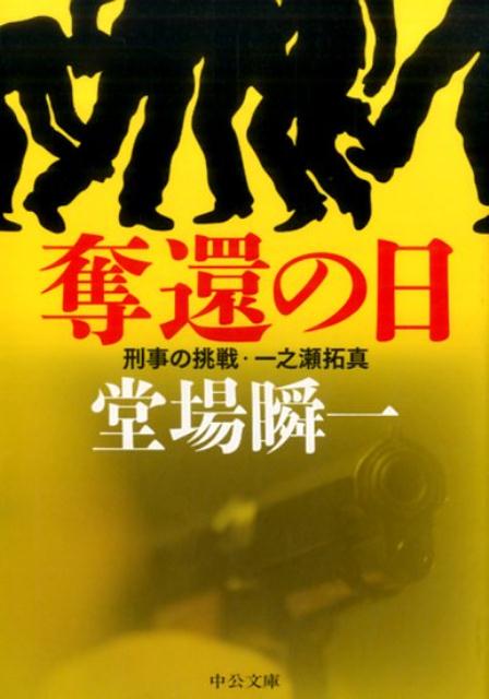 【中古】奪還の日 刑事の挑戦・一之瀬拓真 /中央公論新社/堂場瞬一（文庫）