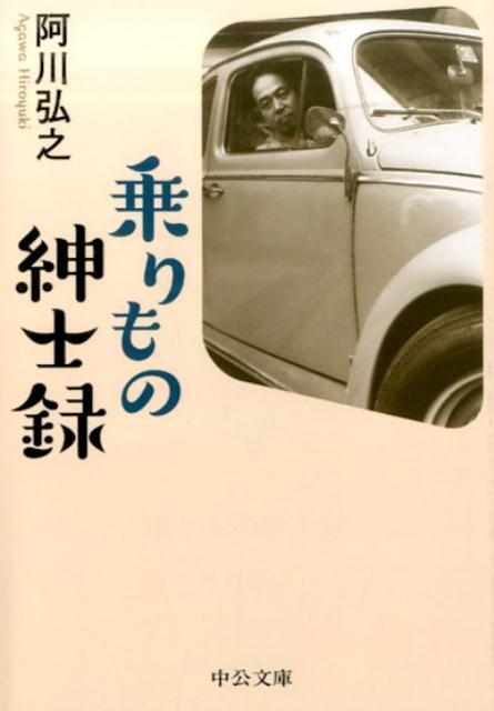 【中古】乗りもの紳士録 /中央公論新社/阿川弘之（文庫）