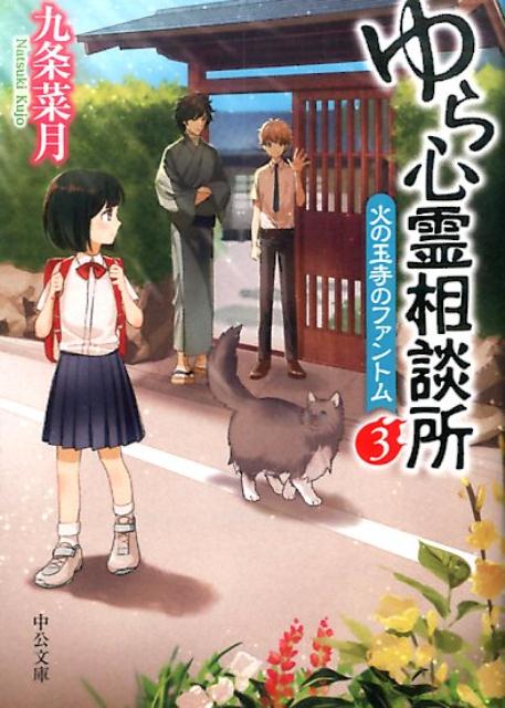 【中古】ゆら心霊相談所 3 /中央公論新社/九条菜月（文庫）