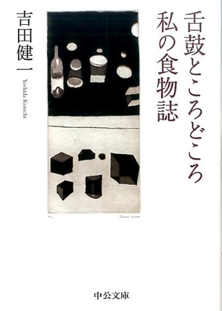 【中古】舌鼓ところどころ／私の食物誌 /中央公論新社/吉田健一（英文学）（文庫）