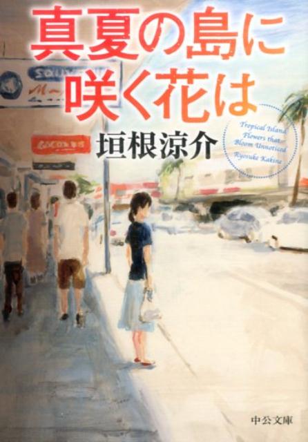 【中古】真夏の島に咲く花は /中央公論新社/垣根涼介（文庫）