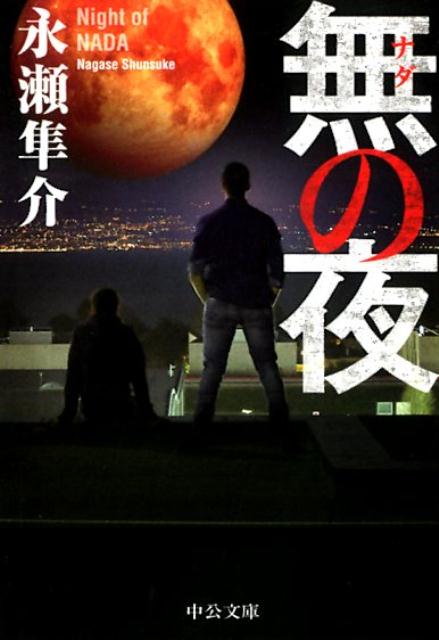 【中古】無の夜 /中央公論新社/永瀬隼介（文庫）