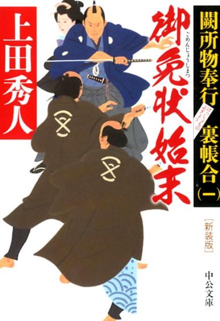 【中古】御免状始末 闕所物奉行裏帳合　一 新装版/中央公論新社/上田秀人（文庫）