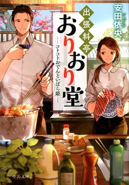【中古】出張料亭おりおり堂　コトコトおでんといばら姫 /中央公論新社/安田依央（文庫）