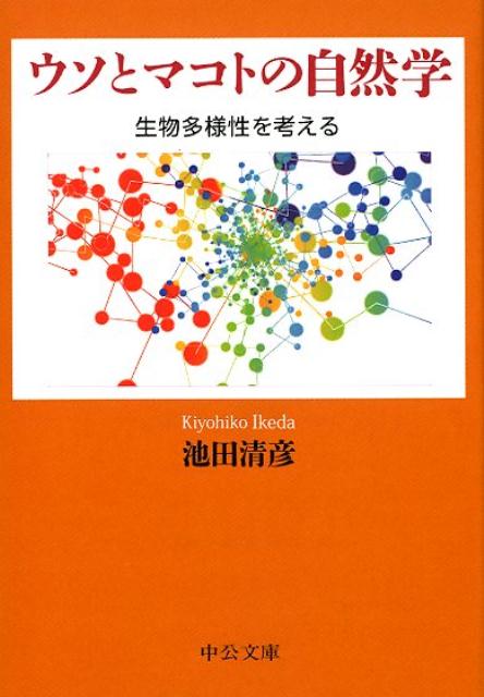 【中古】ウソとマコトの自然学 生物多様性を考える /中央公論新社/池田清彦（文庫）