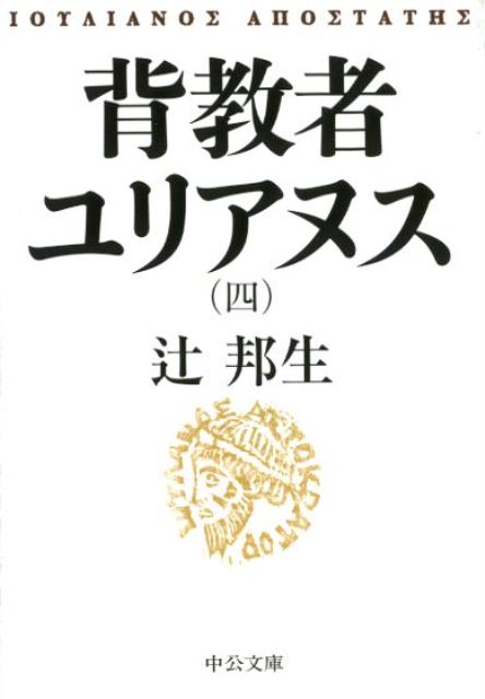 【中古】背教者ユリアヌス 4 /中央公論新社/辻邦生（文庫）