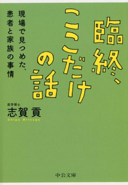 Reissue Books - 【中古】臨終、ここだけの話 現場で見つめた、患者と家族の事情 /中央公論新社/志賀貢（文庫）