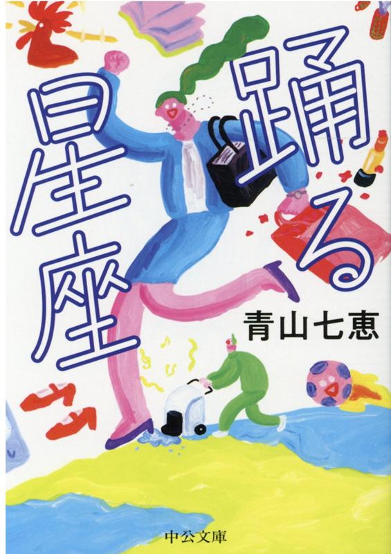 Pocketbooks - 【中古】踊る星座 /中央公論新社/青山七恵（文庫）