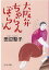 【中古】大阪弁ちゃらんぽらん 新装版/中央公論新社/田辺聖子(文庫) 511円