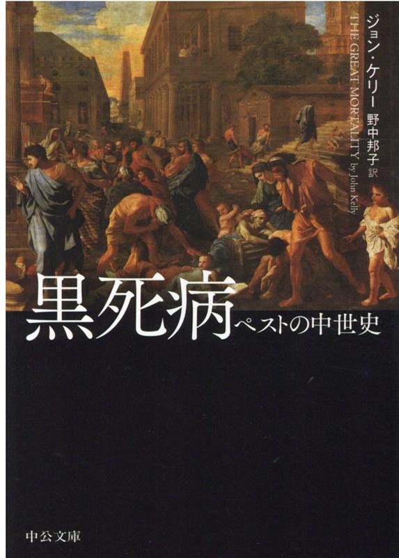 【中古】黒死病 ペストの中世史 /中央公論新社/ジョン・ケリー（文庫）