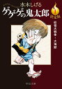 【中古】決定版ゲゲゲの鬼太郎 1/中央公論新社/水木しげる(文庫)