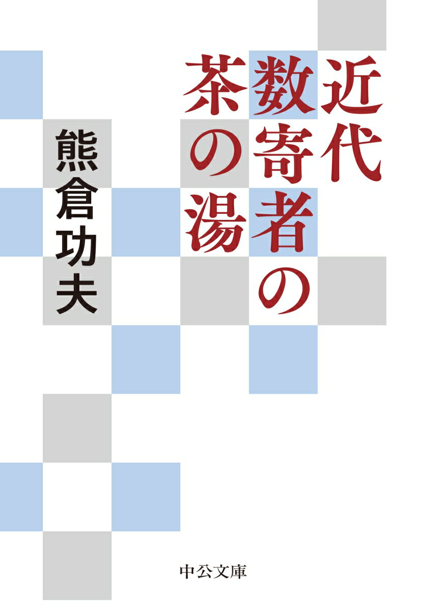 【中古】近代数寄者の茶の湯/中央公論新社/熊倉功夫（文庫）