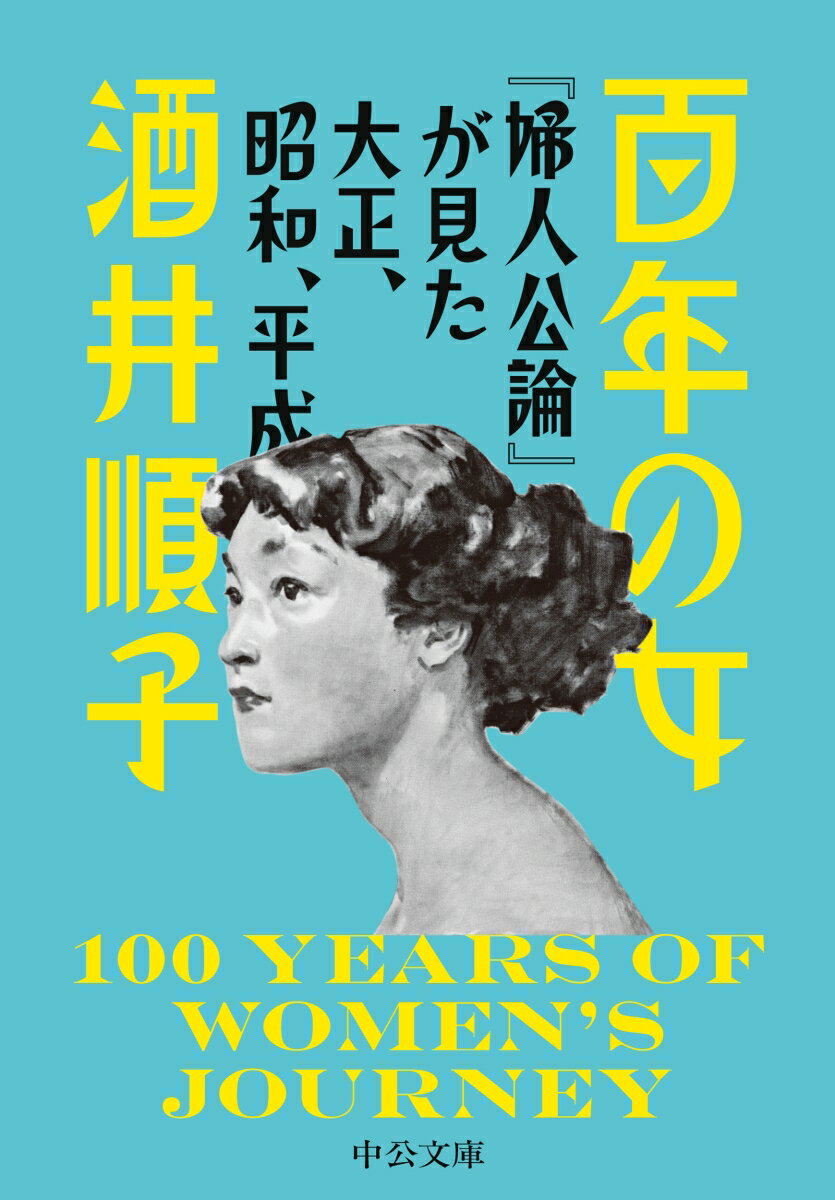 【中古】百年の女 『婦人公論』が見た大正、昭和、...の商品画像