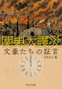 【中古】関東大震災 文豪たちの証言/中央公論新社/石井正己(日本文学)(文庫)(3)