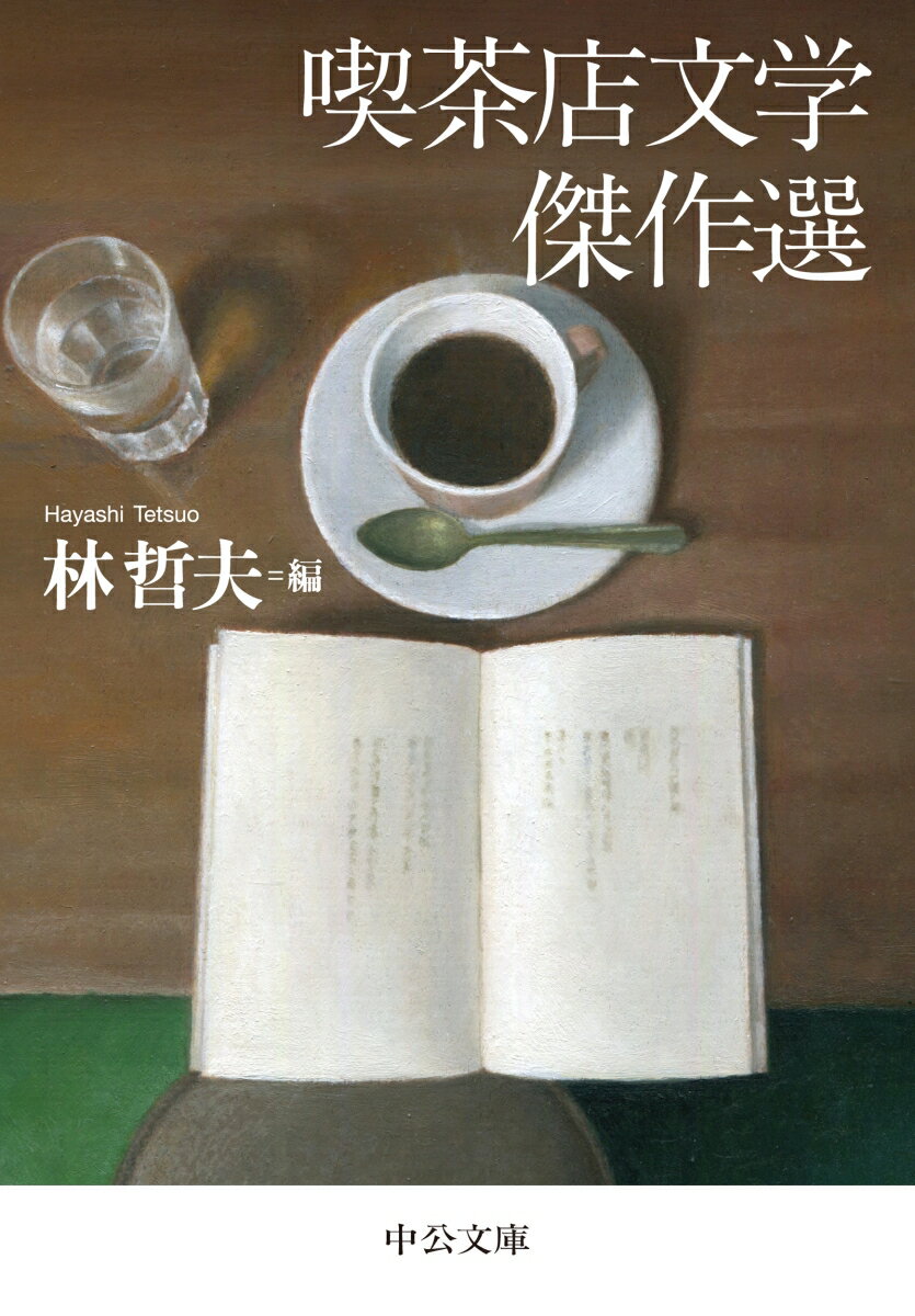 【中古】喫茶店文学傑作選/中央公論新社/林哲夫（文庫）