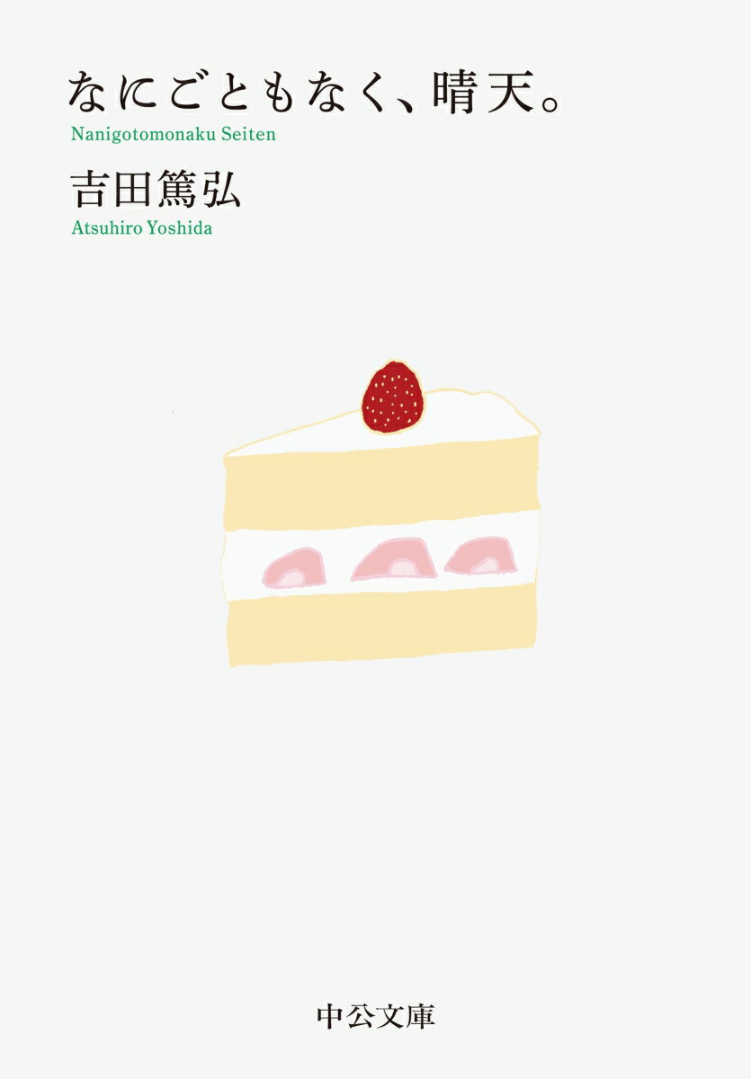 【中古】なにごともなく、晴天。/中央公論新社/吉田篤弘（文庫）