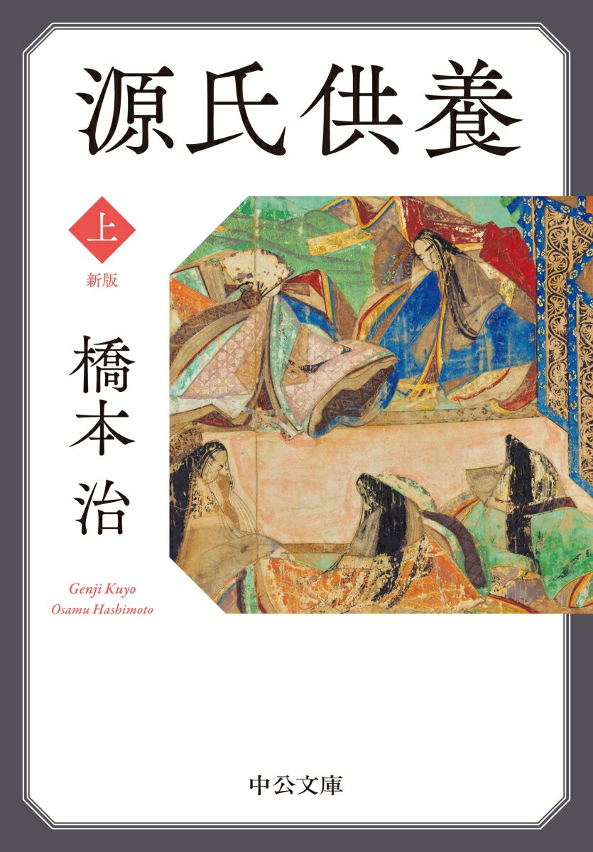 【中古】源氏供養 上 新版/中央公論新社/橋本治（文庫）
