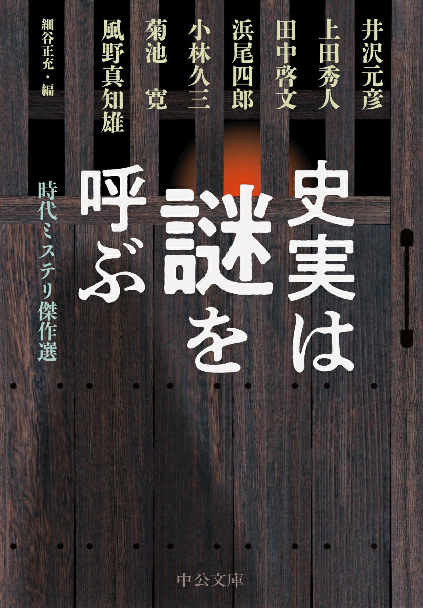 【中古】史実は謎を呼ぶ 時代ミステリ傑作選/中央公論新社/細谷正充（文庫）