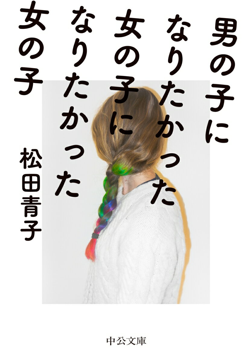 【中古】男の子になりたかった女の子になりたかった女の子/中央公論新社/松田青子（文庫）