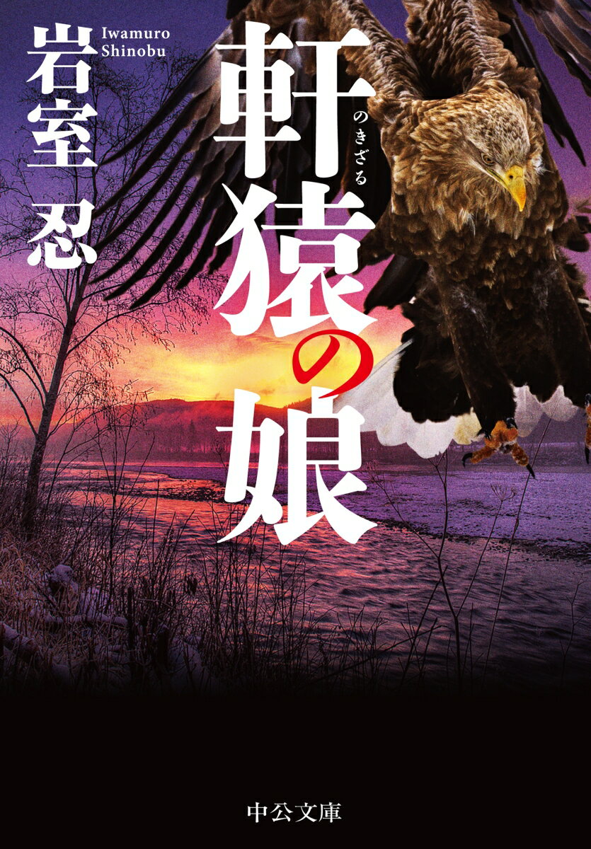 【中古】軒猿の娘/中央公論新社/岩室忍（文庫）
