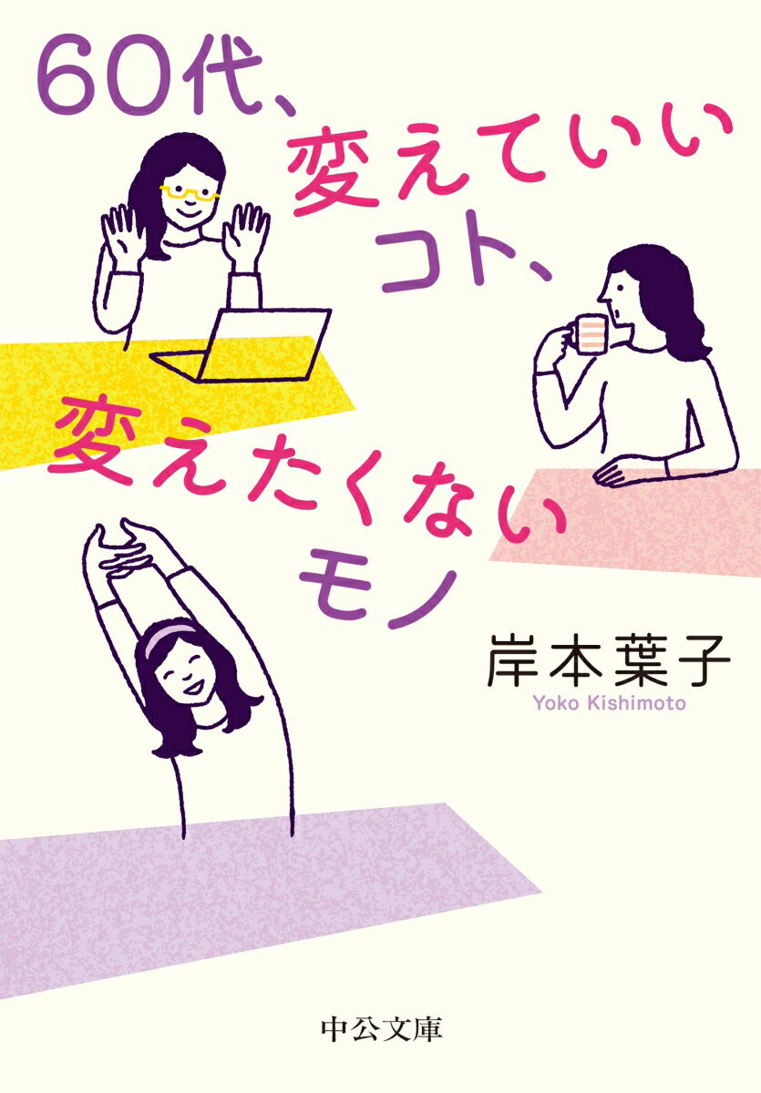 【中古】60代、変えていいコト、変えたくないモノ/中央公論新社/岸本葉子（文庫）
