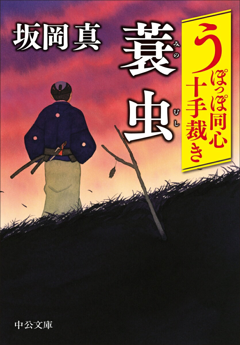 【中古】うぽっぽ同心十手裁き　蓑虫/中央公論新社/坂岡真（文庫）