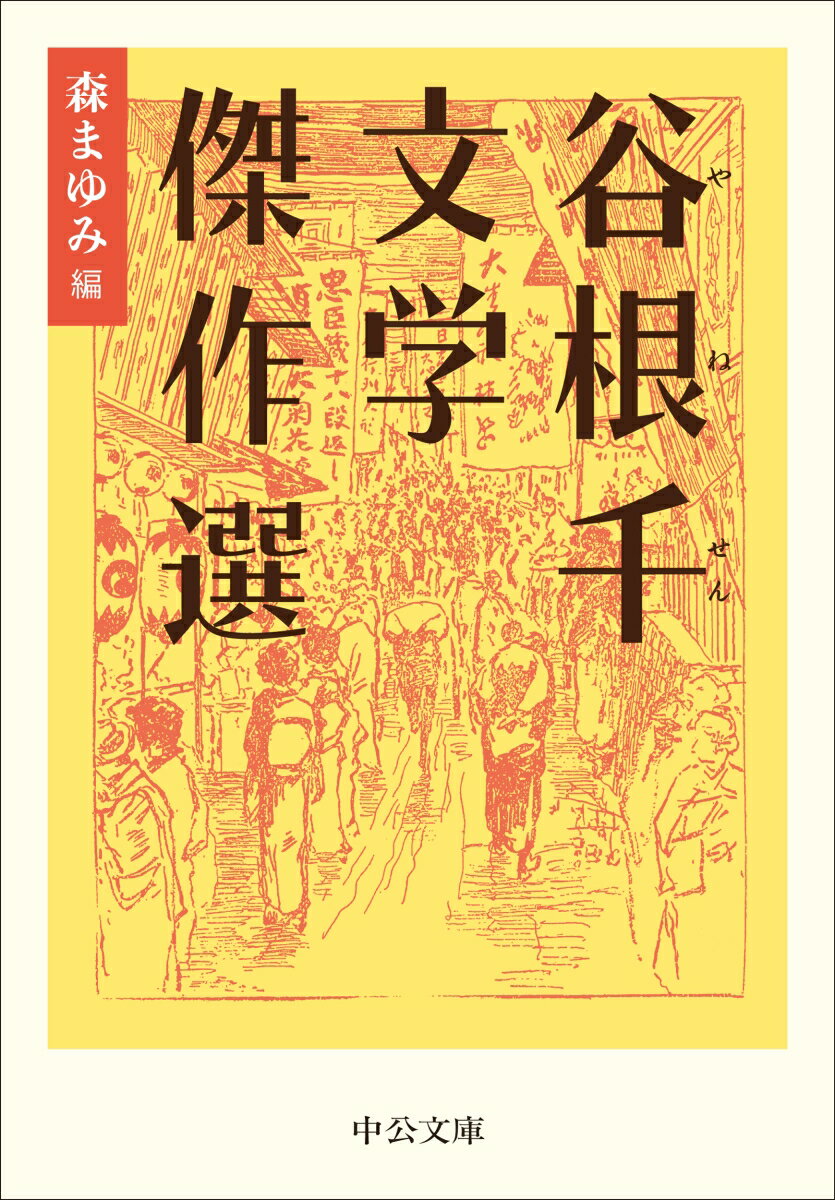 【中古】谷根千文学傑作選/中央公論新社/森まゆみ（文庫）