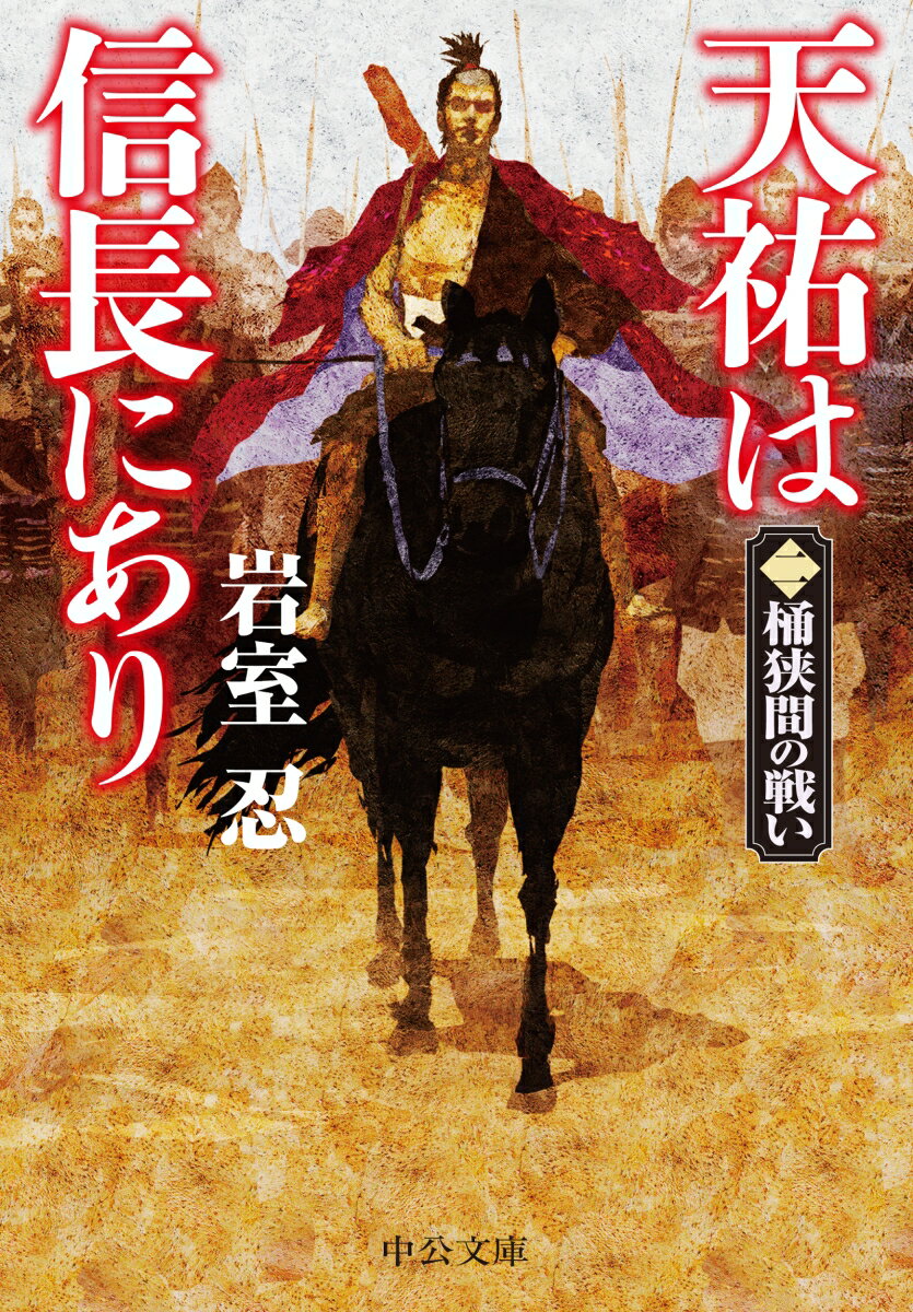【中古】天祐は信長にあり 二/中央公論新社/岩室忍（文庫）