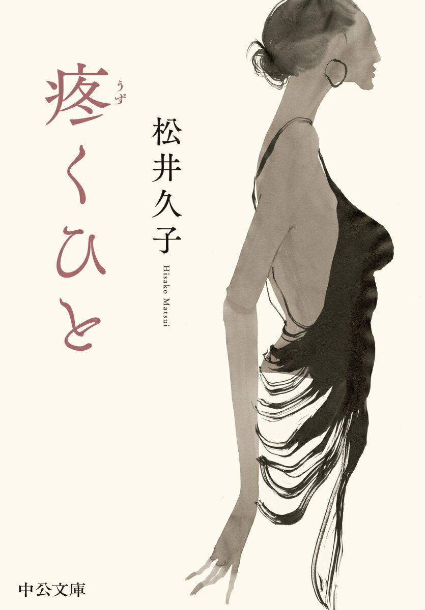 【中古】疼くひと/中央公論新社/松井久子（文庫）