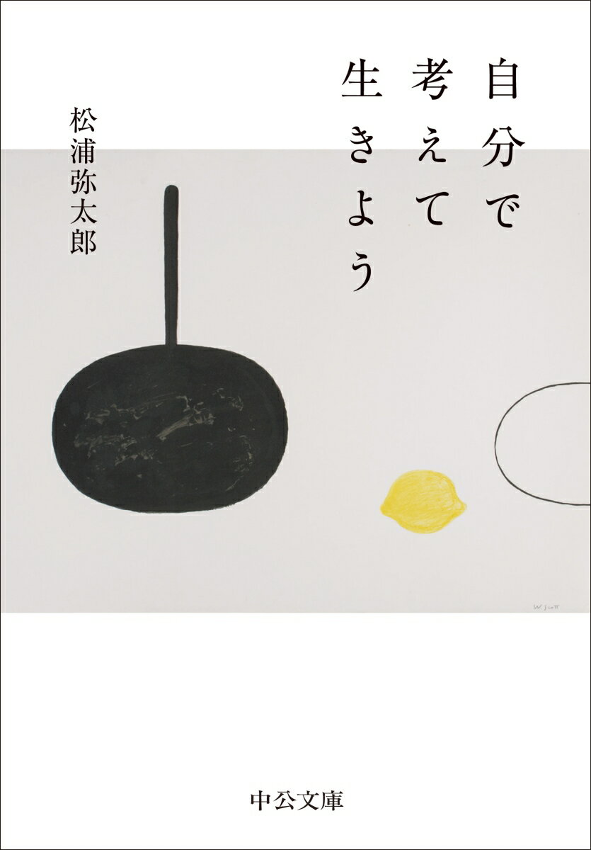 著者名: Na行 - 【中古】自分で考えて生きよう/中央公論新社/松浦弥太郎（文庫）