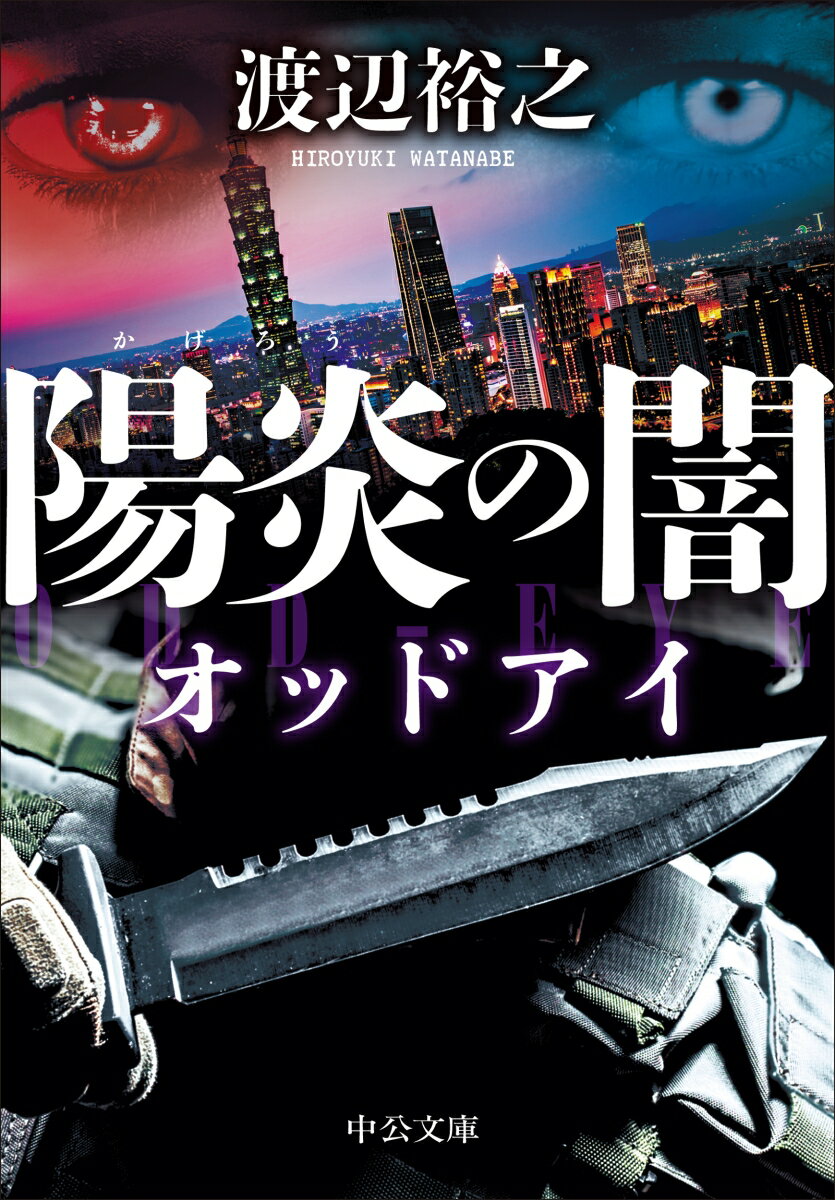 【中古】陽炎の闇 オッドアイ/中央公論新社/渡辺裕之（文庫）