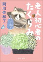 【中古】老人初心者のたくらみ/中央公論新社/阿川佐和子(文庫)