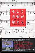 【中古】そして音楽が始まる 名曲に隠された感動のドキュメント /マ-ブルトロン/テレビ東京（単行本）