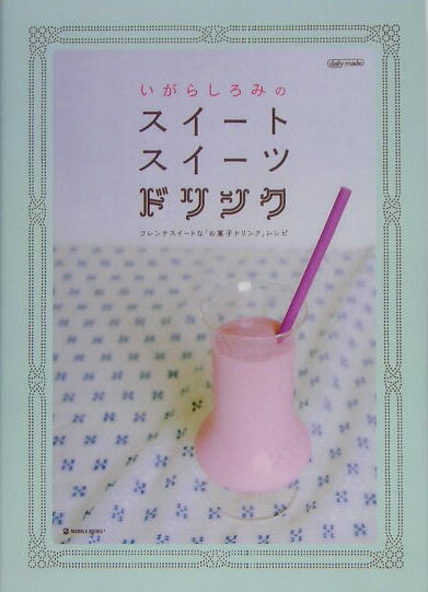 【中古】いがらしろみのスイ-トスイ-ツドリンク フレンチスイ-トな「お菓子ドリンク」レシピ /マ-ブル..