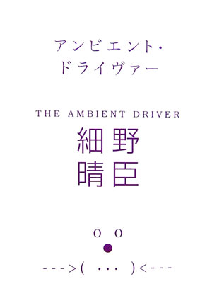 【中古】アンビエント・ドライヴァ- /マ-ブルトロン/細野晴臣（単行本）
