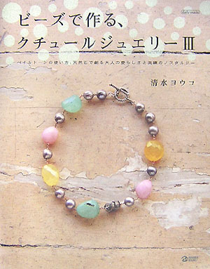 【中古】ビ-ズで作る、クチュ-ルジュエリ- 3 /マ-ブルトロン/清水ヨウコ（単行本）