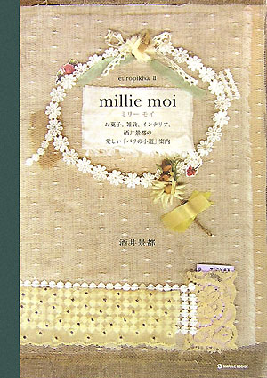 【中古】Millie　moi お菓子、雑貨、インテリア、酒井景都の愛しい「パリの /マ-ブルトロン/酒井景都（..