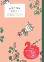 【中古】乙女の東京 洋菓子・和菓子店、ホテル・旅館、美術館・博物館、雑 /マ-ブルトロン/甲斐みのり(単行本)