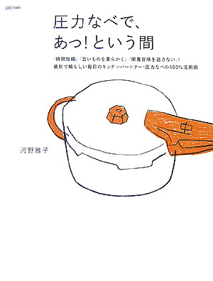 【中古】圧力なべで、あっ！という間 「時間短縮」「固いものを柔らかく」「栄養旨味を逃さ /マ-ブルトロン/河野雅子（単行本）