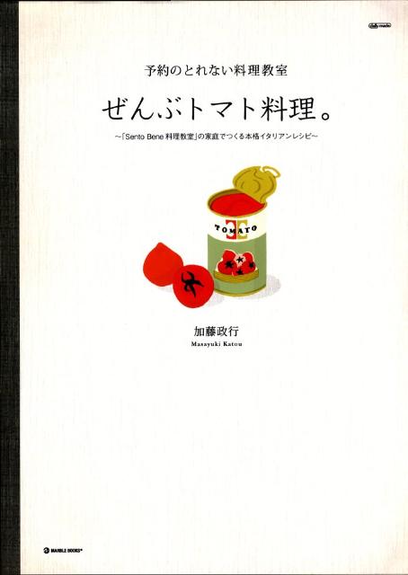 【中古】ぜんぶトマト料理。 予約のとれない料理教室 /マ-ブルトロン/加藤政行（料理家）（単行本）