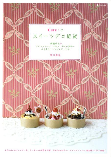 【中古】Cute！なスイ-ツデコ雑貨 樹脂粘土＋ラインスト-ン、リボン、ネイル素材…キラ /マ-ブルトロン/..