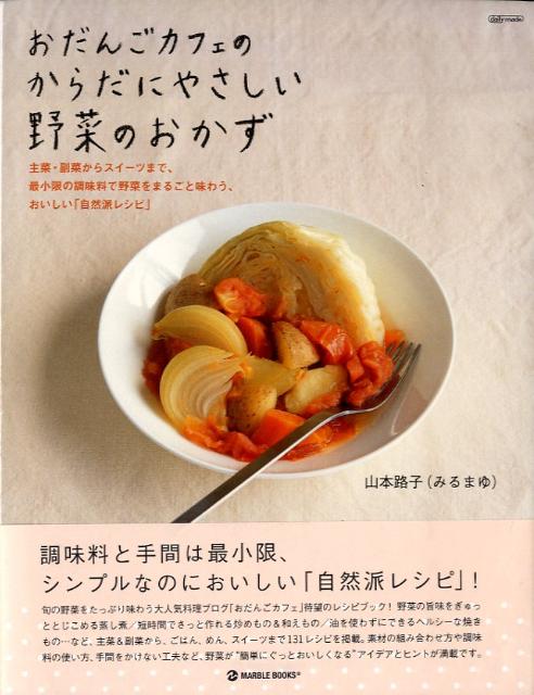 楽天VALUE BOOKS【中古】おだんごカフェのからだにやさしい野菜のおかず 主菜・副菜からスイ-ツまで、最小限の調味料で野菜を /マ-ブルトロン/山本路子（単行本）