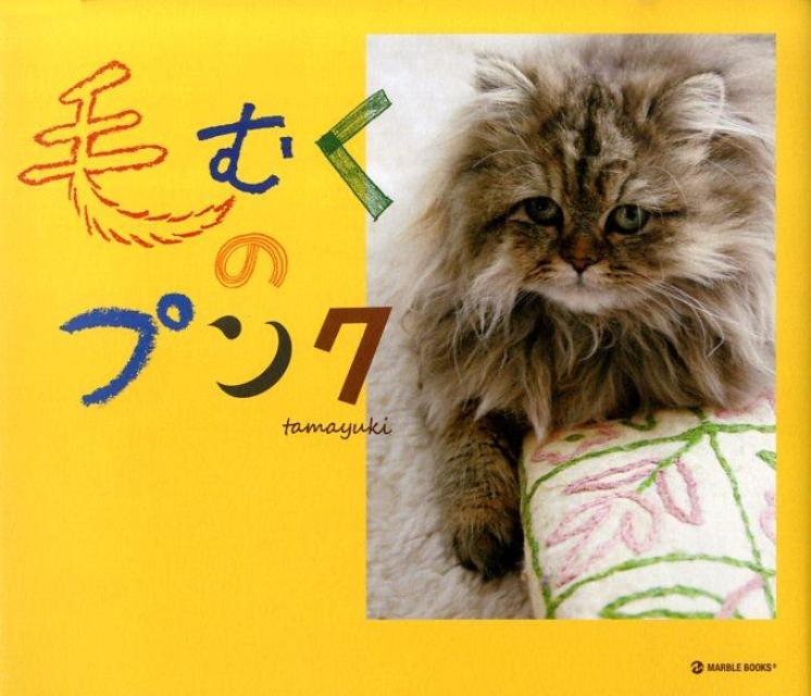 【中古】毛むくのプンク/マ-ブルトロン/tamayuki（単行本）