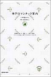 【中古】神戸ロマンチック案内 洋食屋・レストラン、喫茶・バ-、ホテル・建物…クラ /マ-ブルトロン/甲斐みのり（単行本）