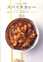 【中古】かんたん、本格!スパイスカレ- 3つのスパイスからスタ-ト。 /マ-ブルトロン/みずのじんすけ(単行本)